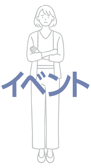 イベント