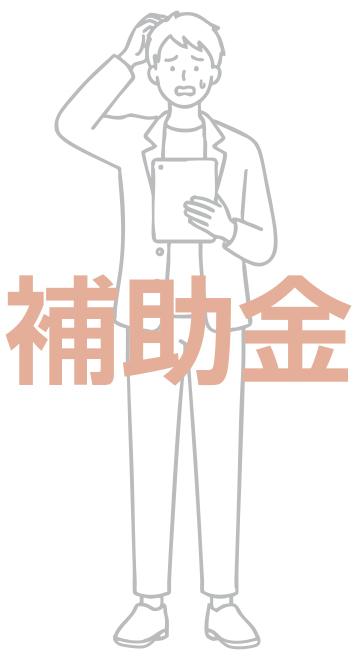 補助金
