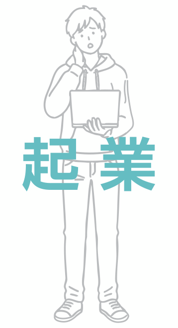 起業