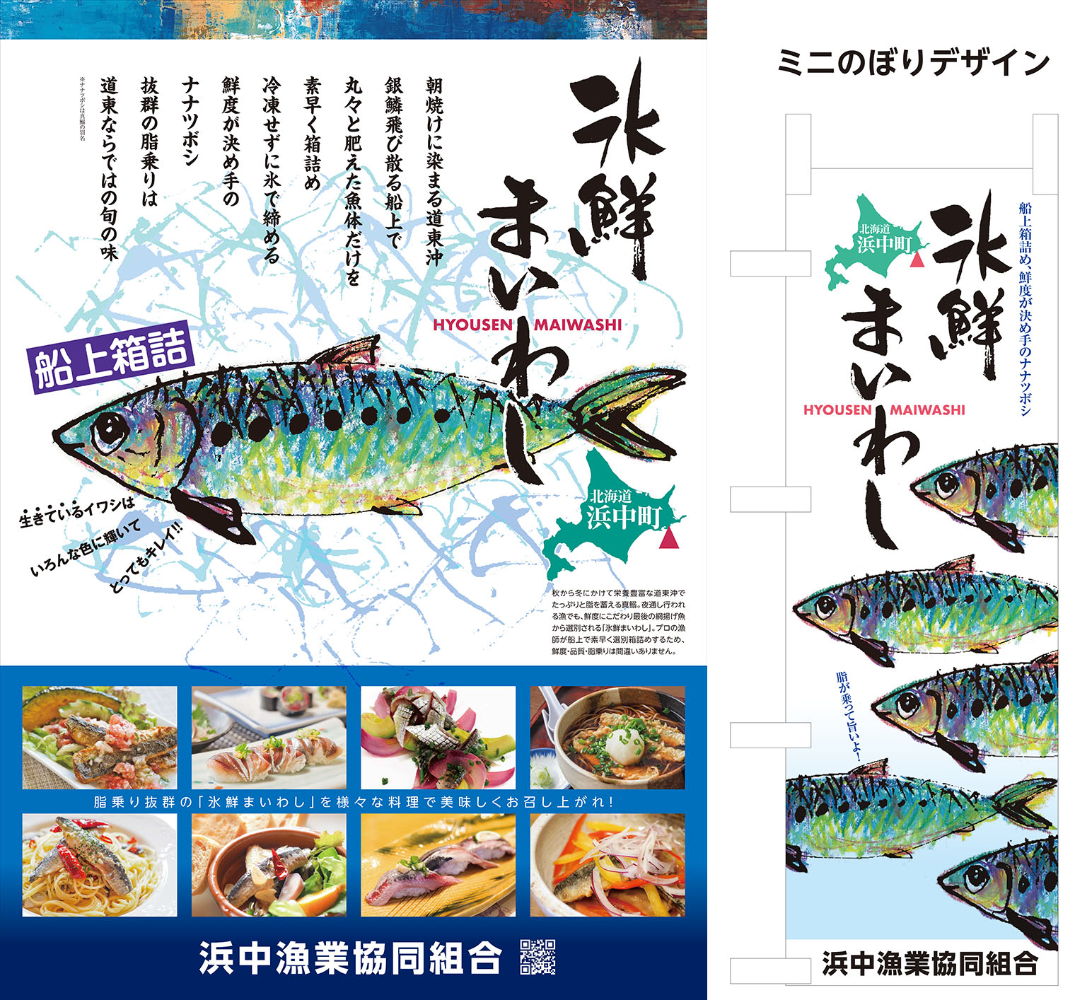 氷鮮 まいわし ポスター