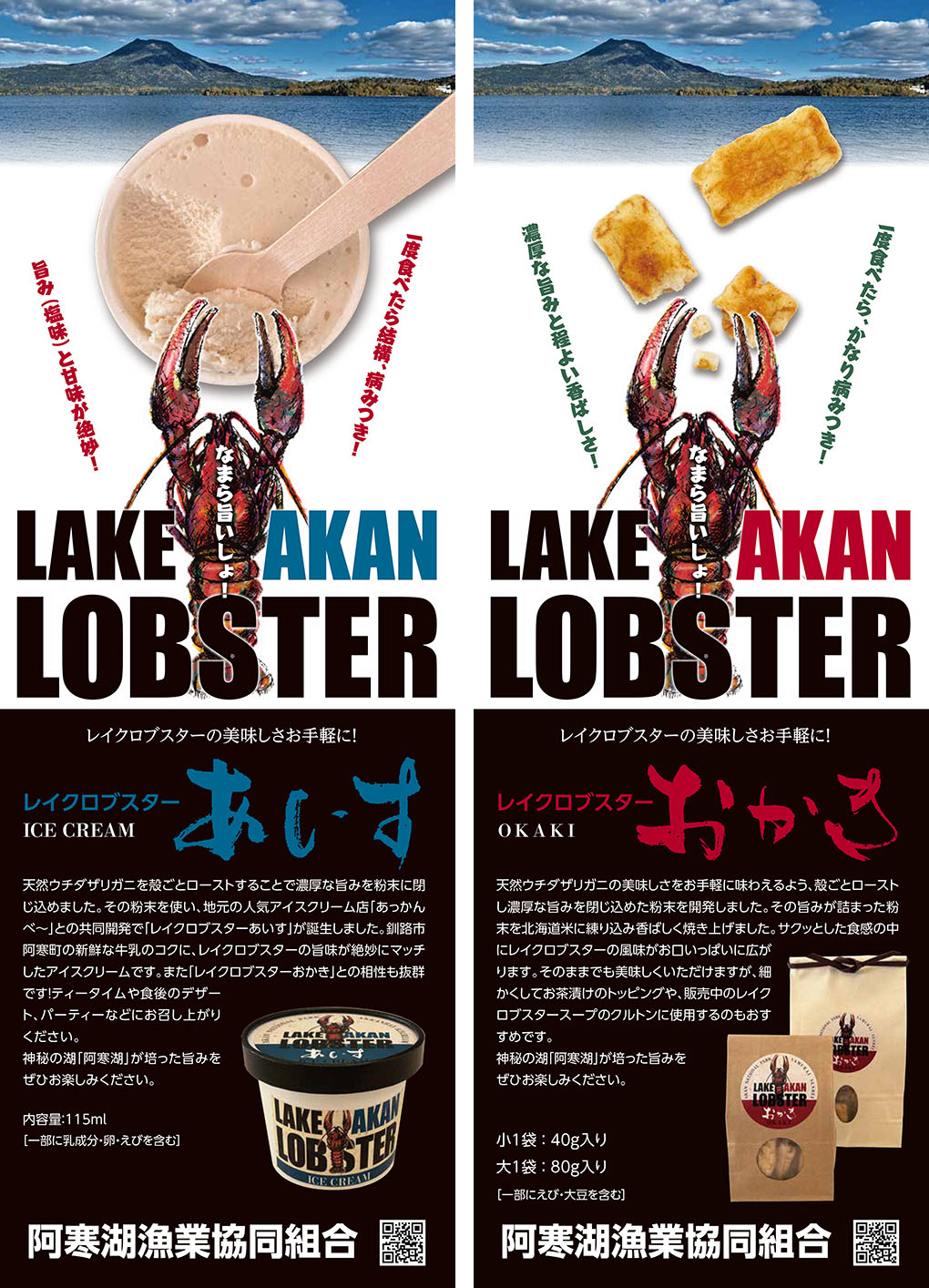 レイクロブスター あいす・おかき
