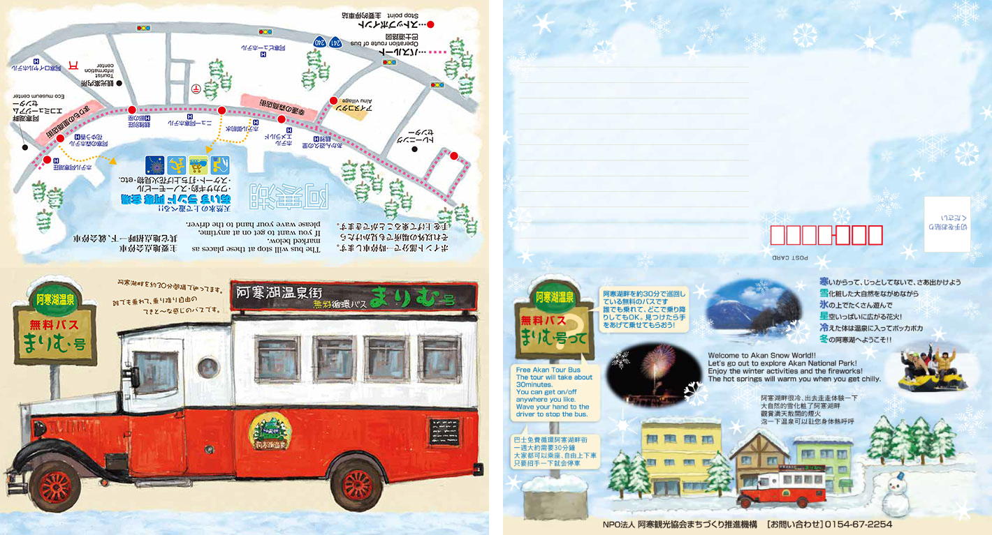 阿寒湖温泉<br>無料バスまりむ号