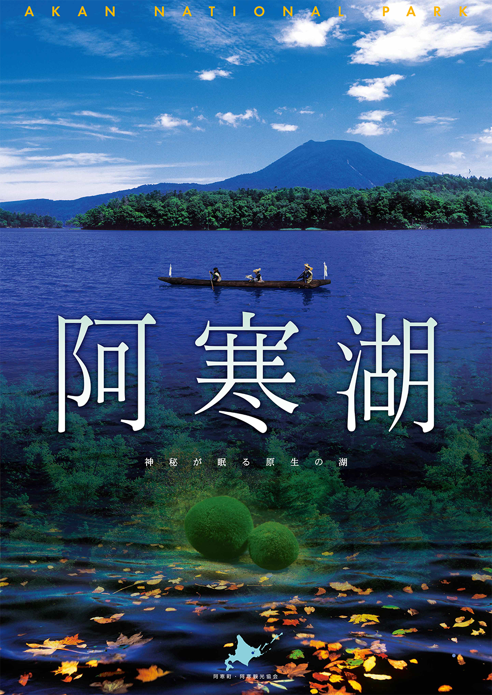 阿寒湖 観光ポスター